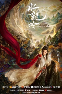 Песнь Водяного Дракона / Песня водного дракона / Шепот судьбы / Тысяча невзгод / Водный дракон Инь